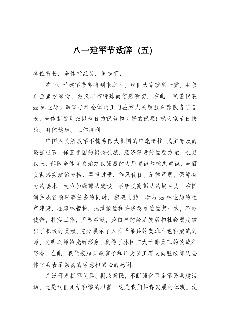八一建军节致辞（五） 第1页