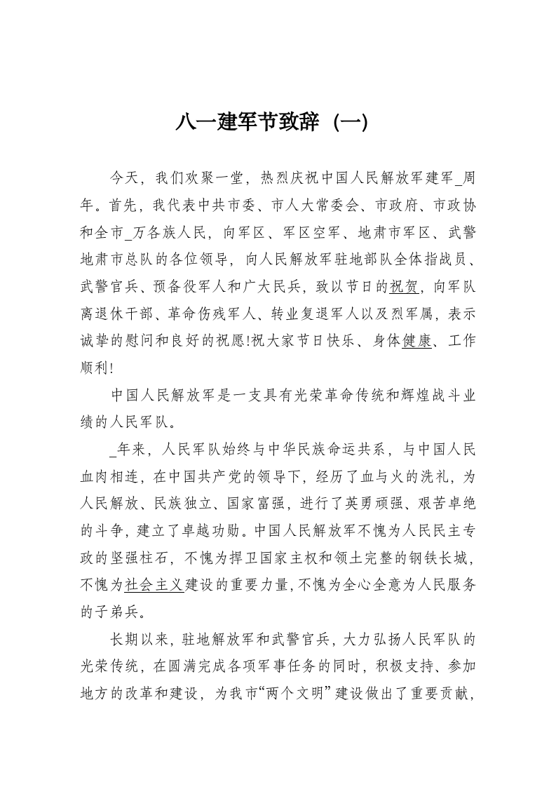 八一建军节致辞（一） 第1页