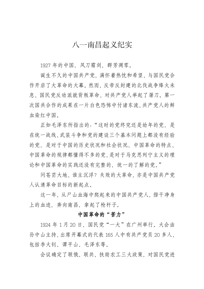 【八一党史学习资料】南昌起义纪实 第1页