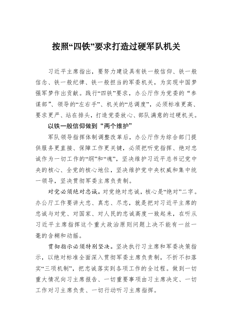 按照“四铁”要求打造过硬军队机关 第1页