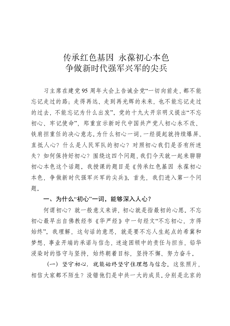 传承红色基因 永葆初心本色争做新时代强军兴军的尖兵 第1页
