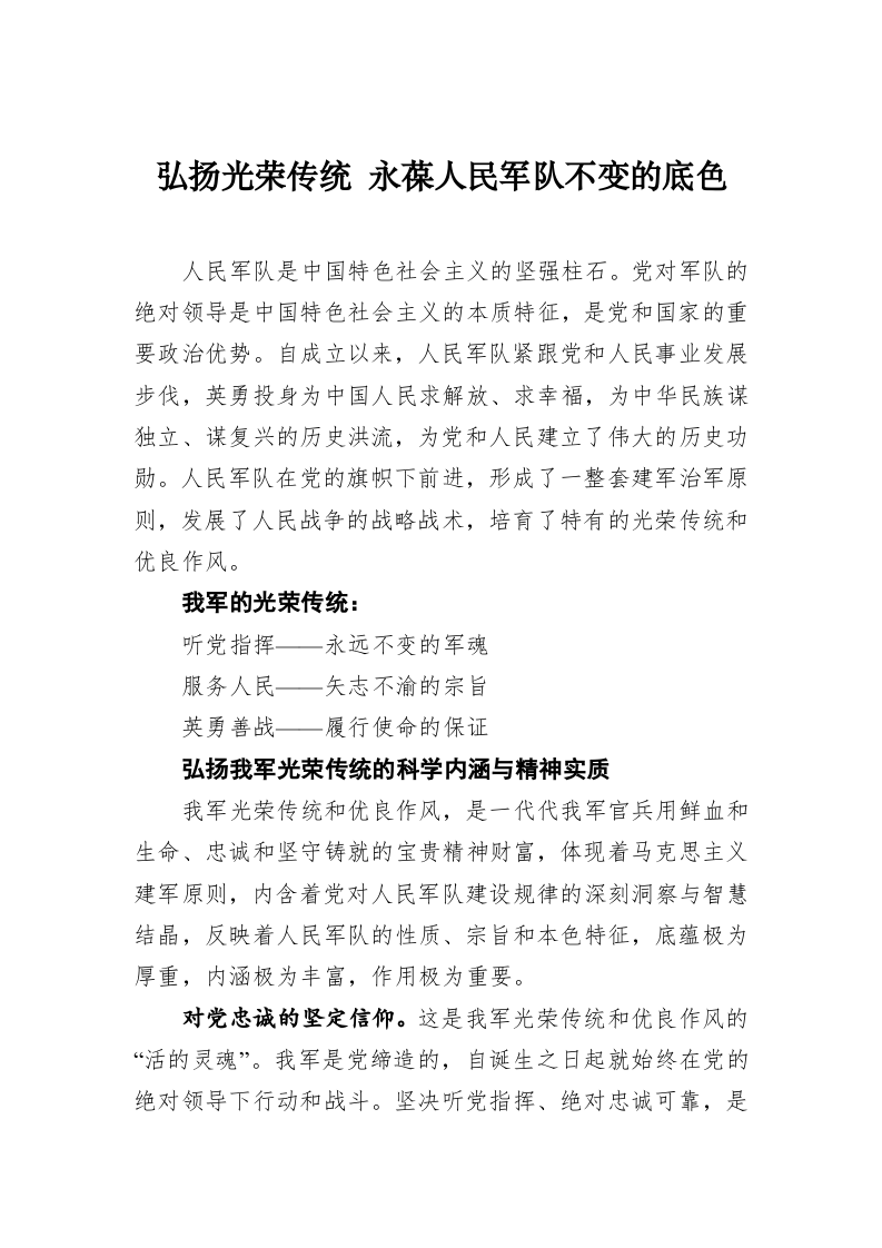 弘扬光荣传统 永葆人民军队不变的底色 第1页