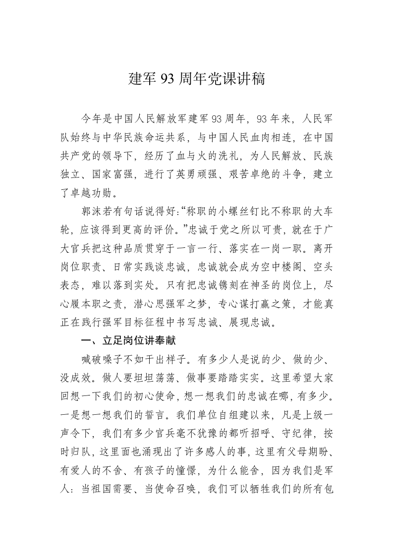 建军93周年党课讲稿 第1页