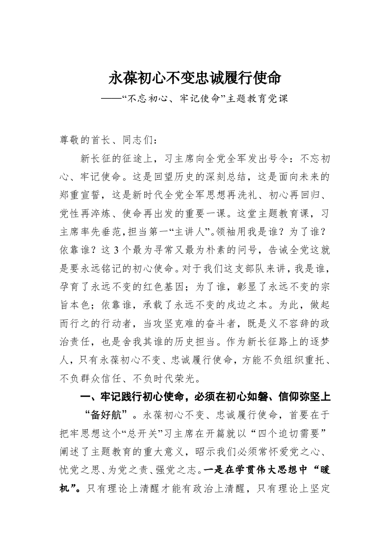永葆初心不变忠诚履行使命——“不忘初心、牢记使命”主题教育党课 第1页