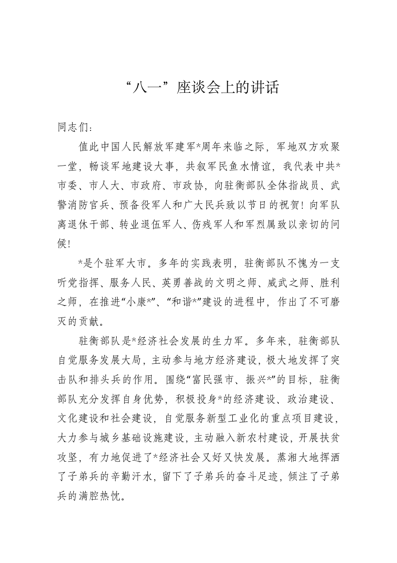 “八一”座谈会上的讲话 第1页