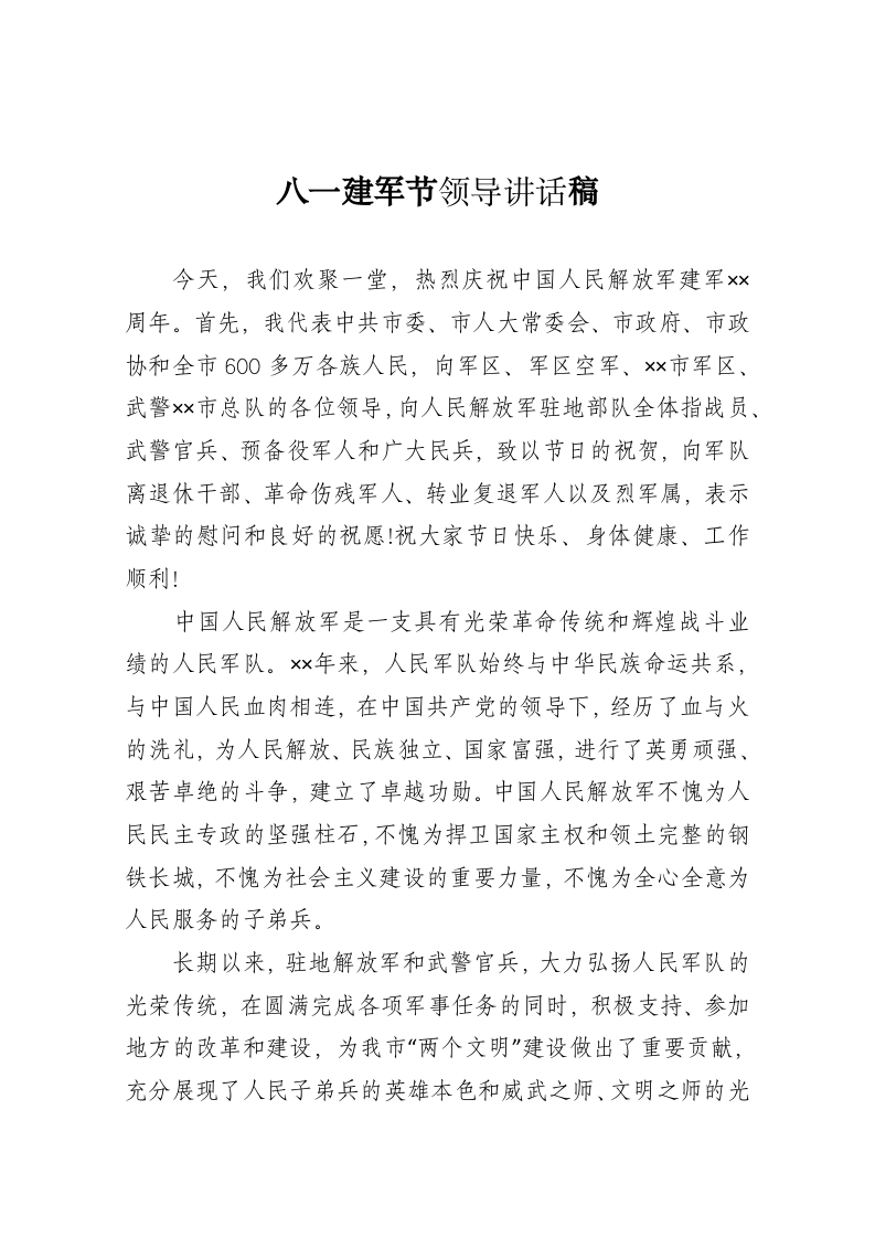 八一建军节领导讲话稿 第1页