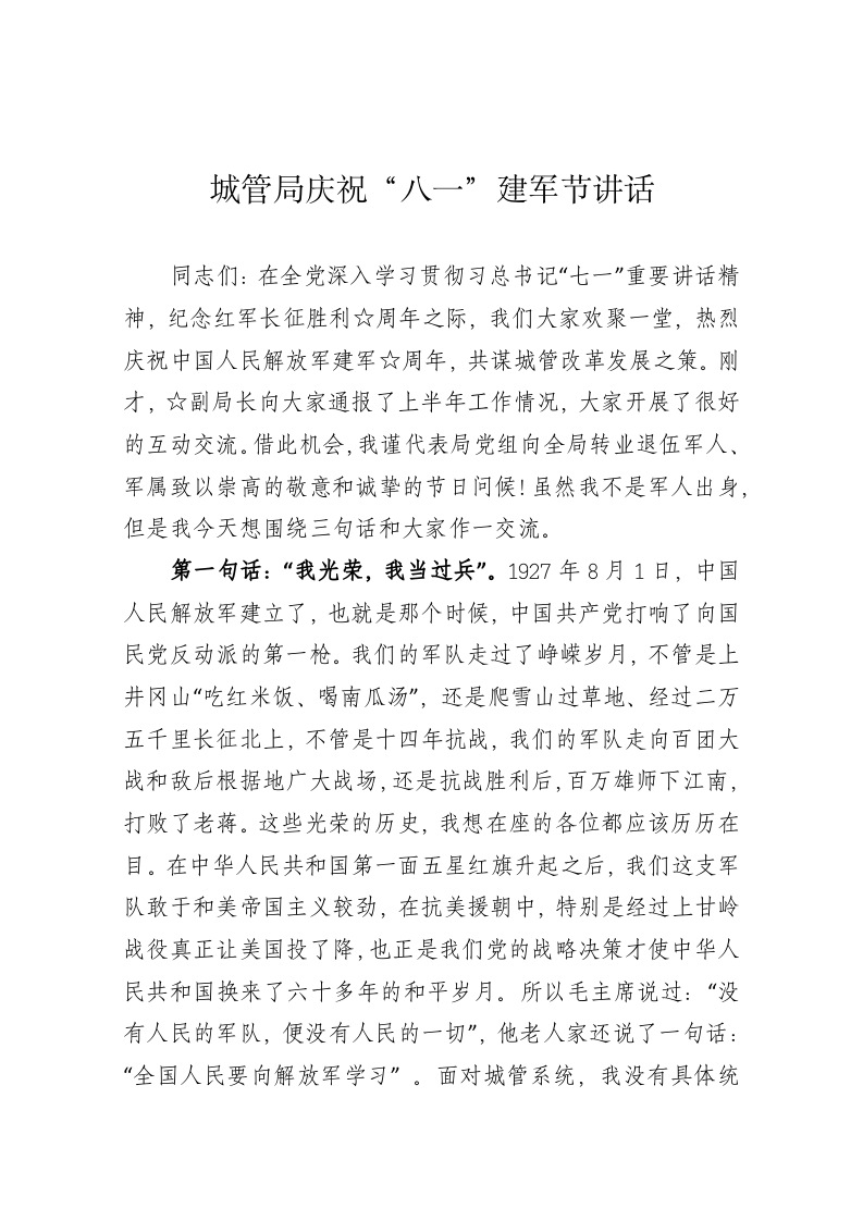 城管局庆祝“八一”建军节讲话 第1页
