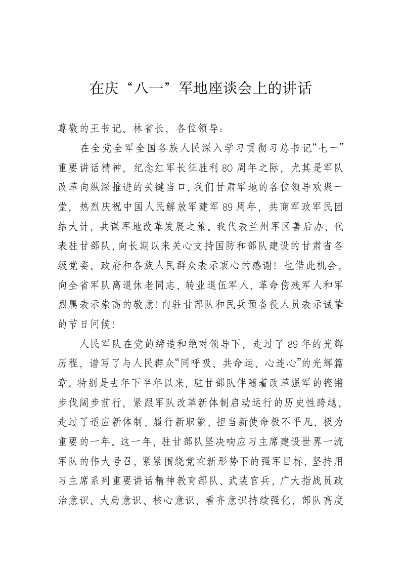 刘健：在庆“八一”军地座谈会上的讲话 第1页