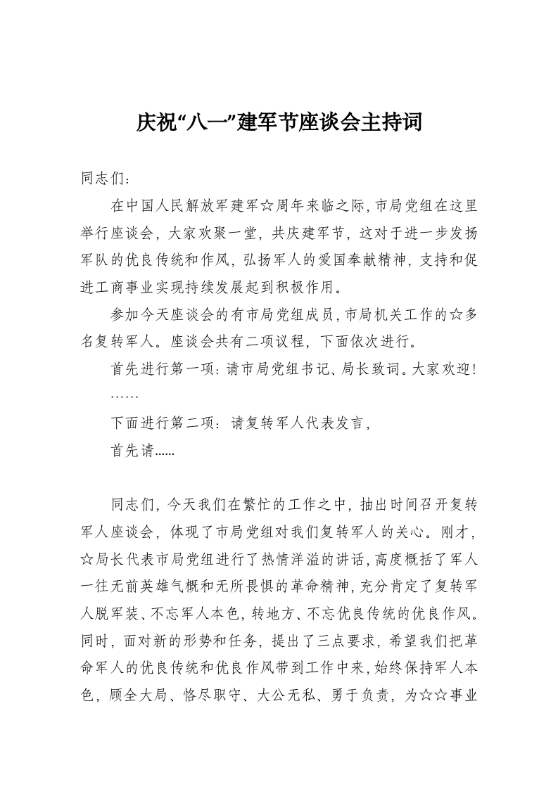 庆祝“八一”建军节座谈会主持词 第1页
