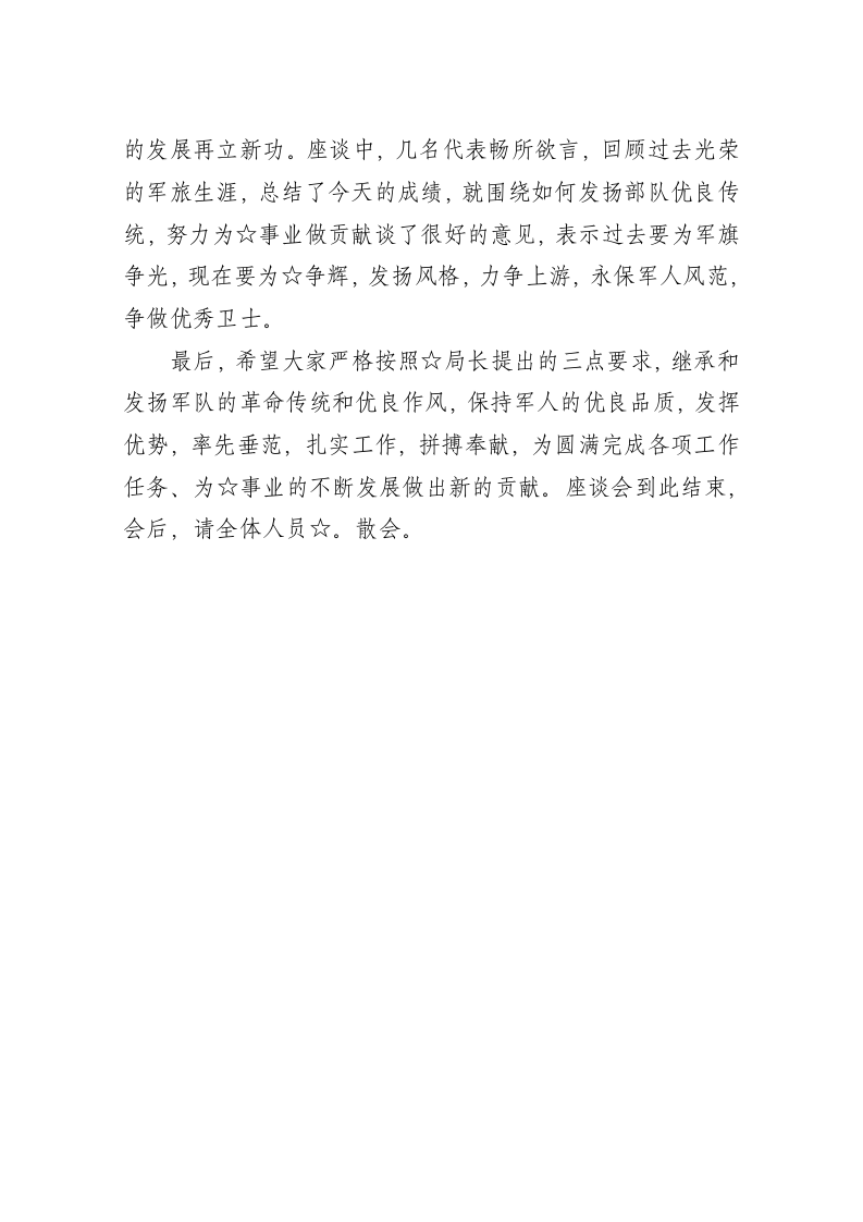 庆祝“八一”建军节座谈会主持词 第2页