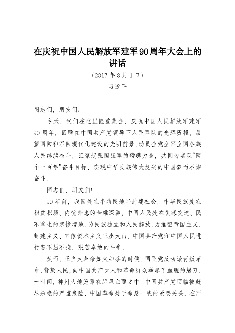 习总书记在庆祝中国人民解放军建军90周年大会上的讲话 第1页