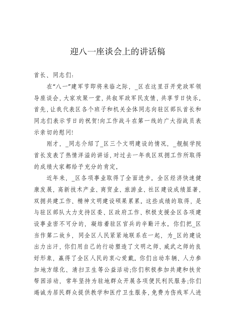 迎八一座谈会上的讲话稿1 第1页
