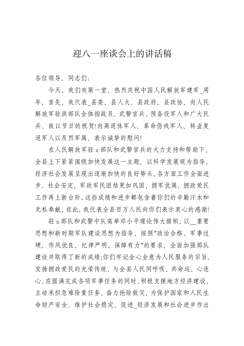 迎八一座谈会上的讲话稿2 第1页