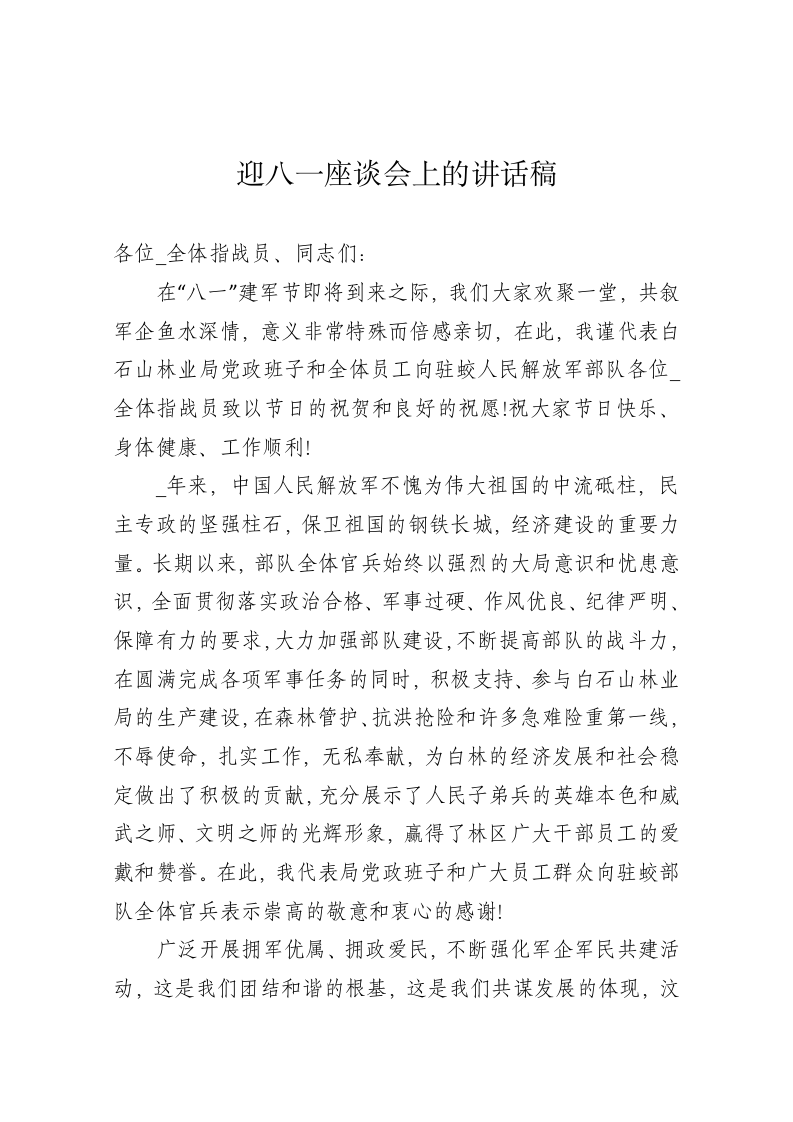 迎八一座谈会上的讲话稿3 第1页