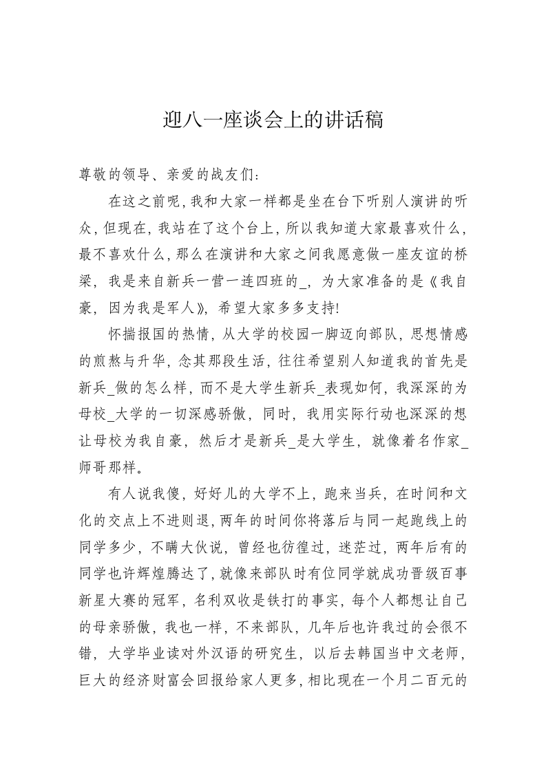 迎八一座谈会上的讲话稿4 第1页