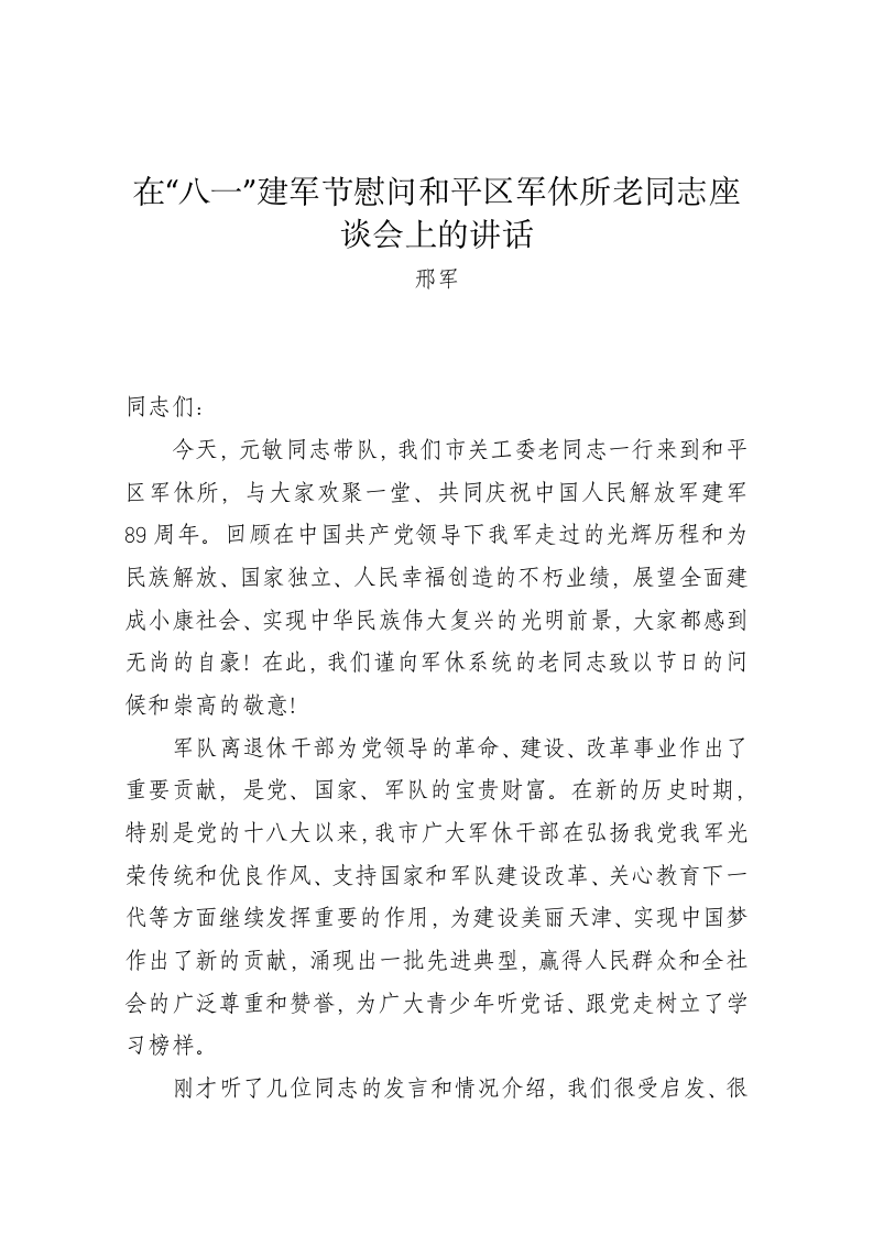 在“八一”建军节慰问和平区军休所老同志座谈会上的讲话 第1页