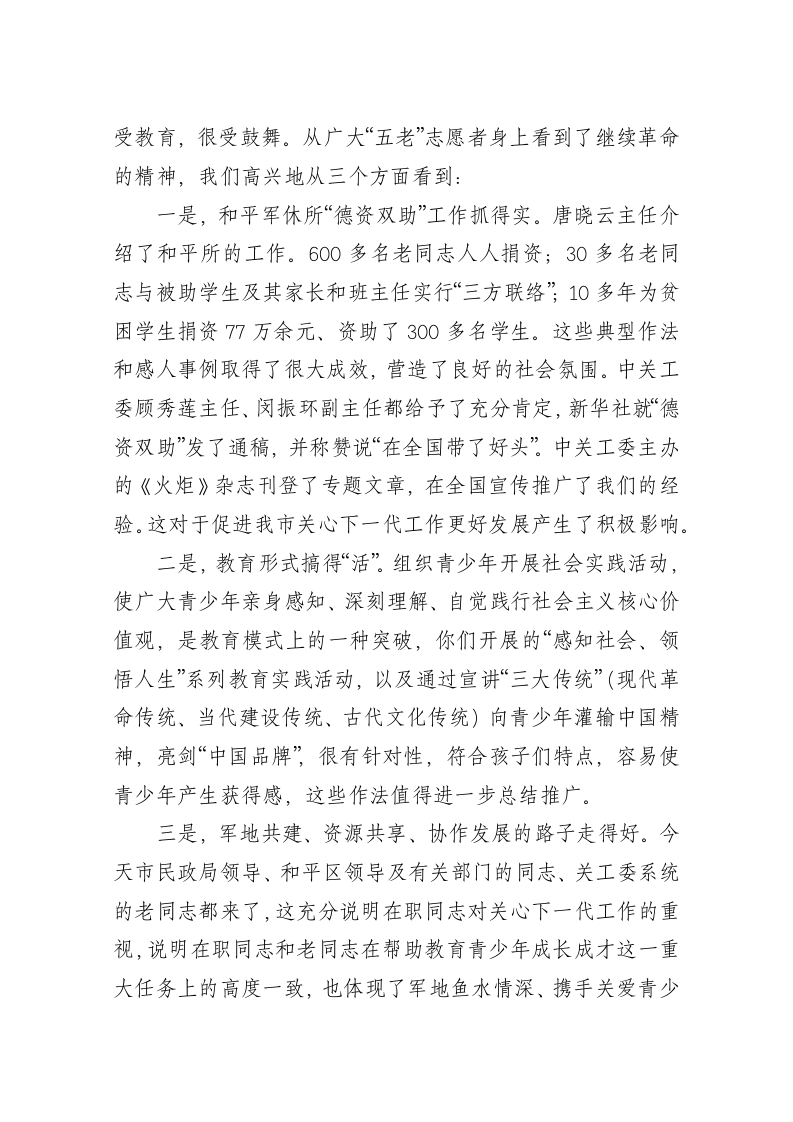 在“八一”建军节慰问和平区军休所老同志座谈会上的讲话 第2页