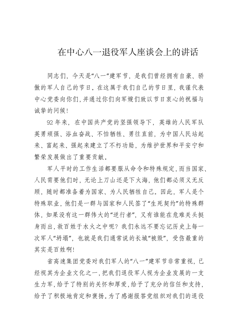 在中心八一退役军人座谈会上的讲话 第1页
