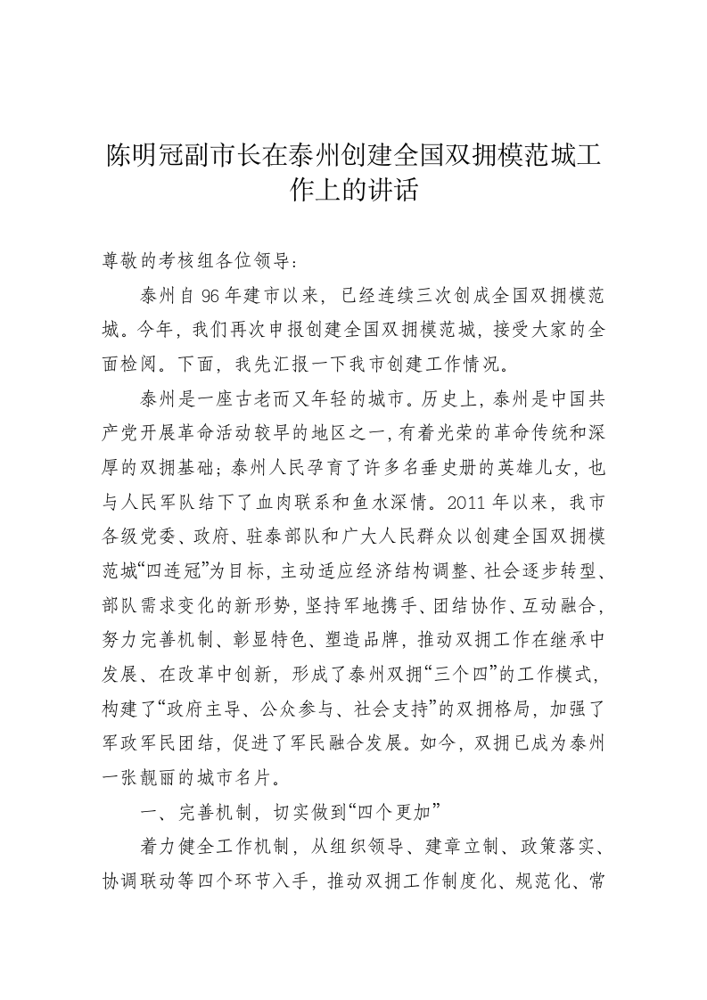 陈明冠副市长在泰州创建全国双拥模范城工作上的讲话 第1页