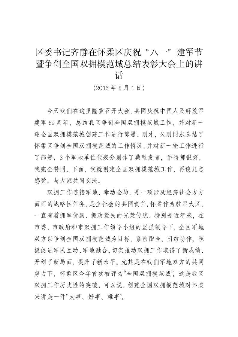 区委书记齐静在怀柔区庆祝“八一”建军节暨争创全国双拥模范城总结表彰大会上的讲话 第1页