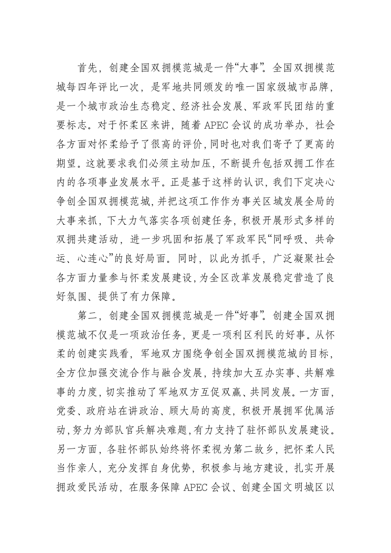 区委书记齐静在怀柔区庆祝“八一”建军节暨争创全国双拥模范城总结表彰大会上的讲话 第2页