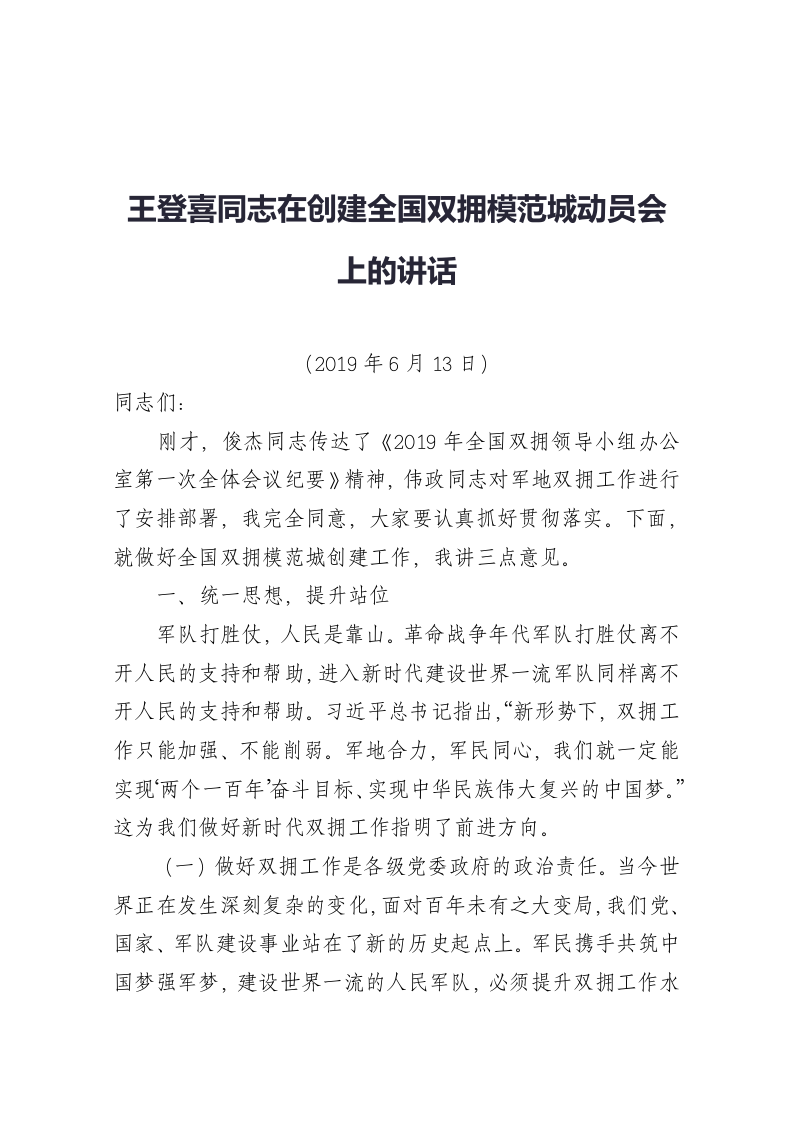 王登喜同志在创建全国双拥模范城动员会上的讲话 第1页
