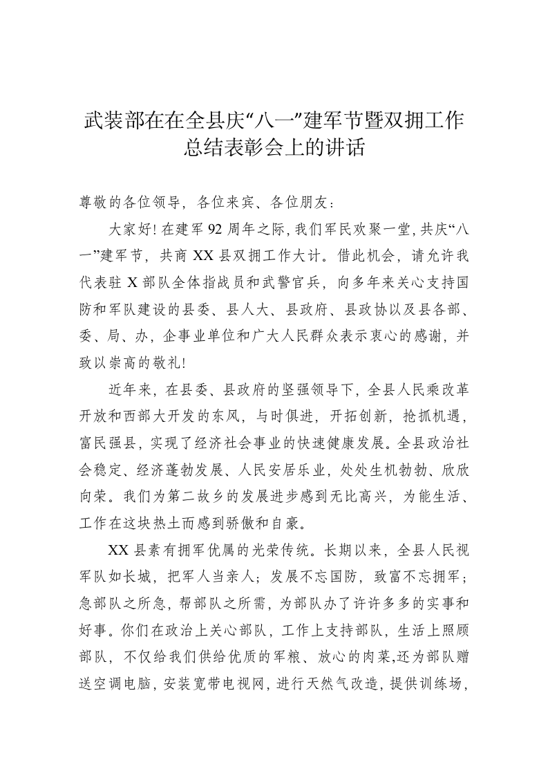 武装部在在全县庆“八一”建军节暨双拥工作总结表彰会上的讲话 第1页