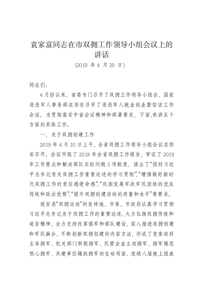 袁家富同志在市双拥工作领导小组会议上的讲话 第1页