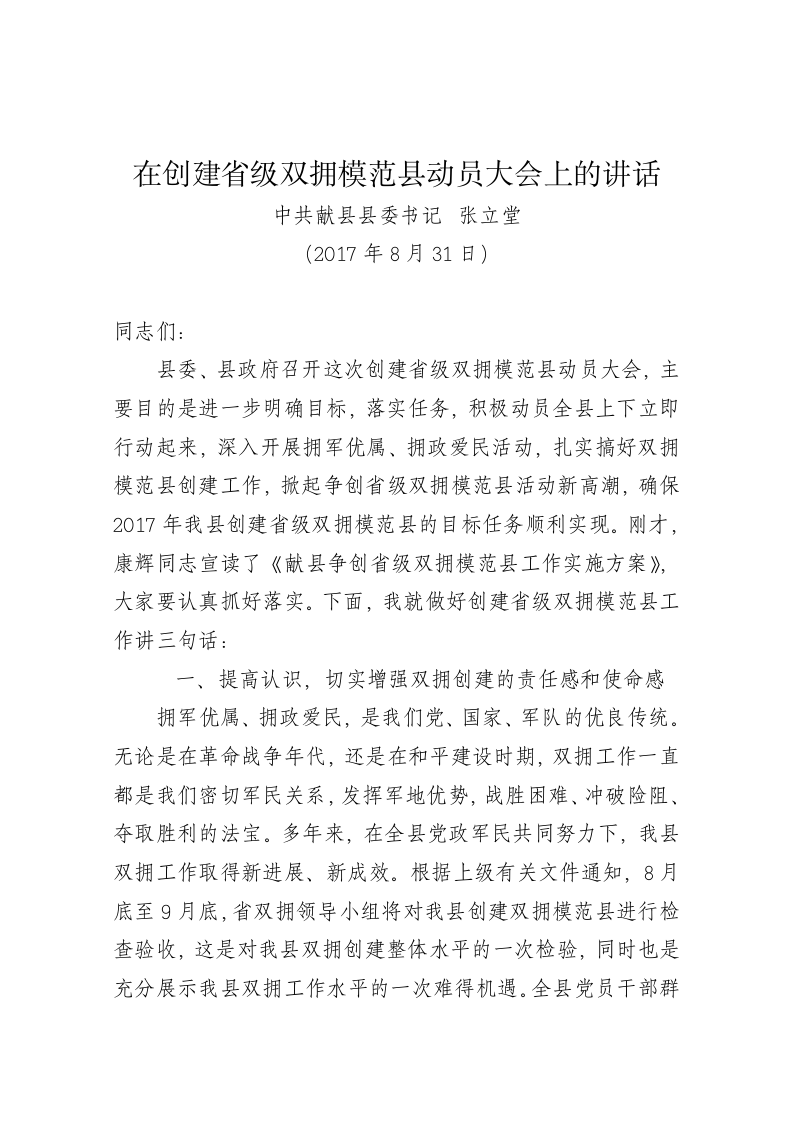在创建省级双拥模范县动员大会上的讲话 第1页
