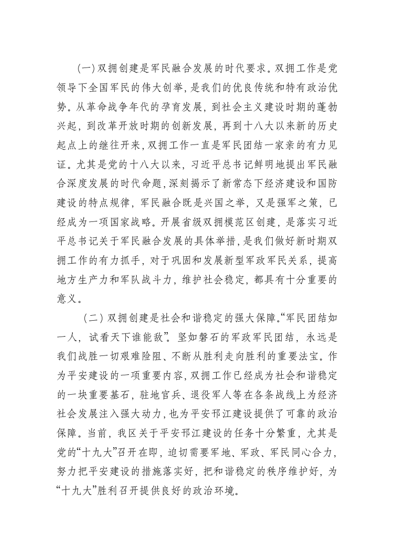 在全区“四创”省级双拥模范区动员会议上的讲话 第2页