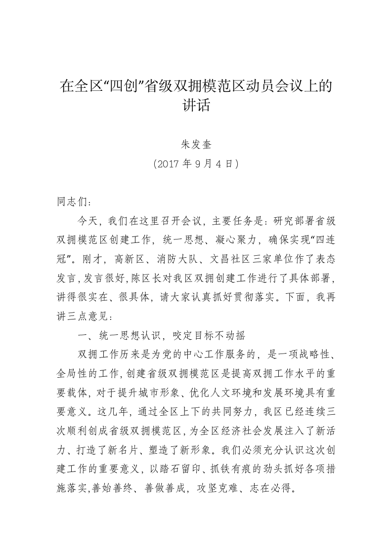 在全区“四创”省级双拥模范区动员会议上的讲话 第1页