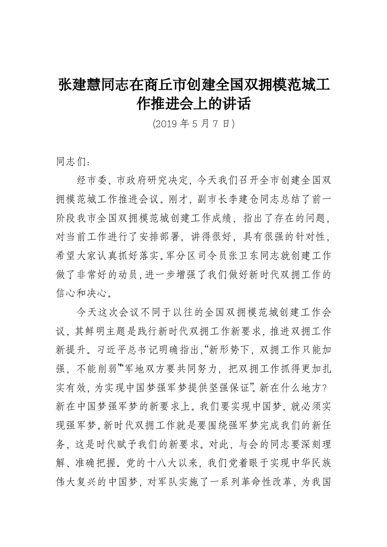 张建慧同志在商丘市创建全国双拥模范城工作推进会上的讲话 第1页