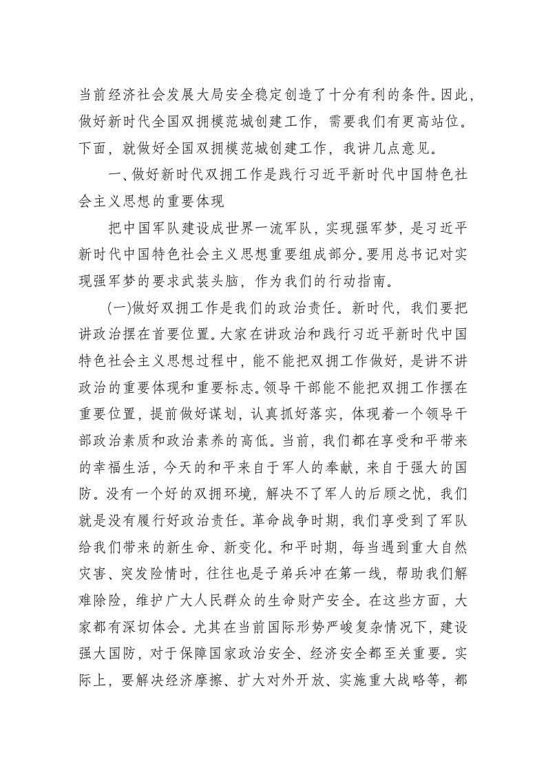 张建慧同志在商丘市创建全国双拥模范城工作推进会上的讲话 第2页