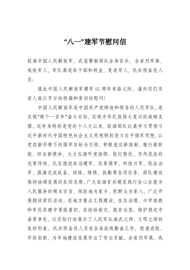 华容县“八一”建军节慰问信 第1页