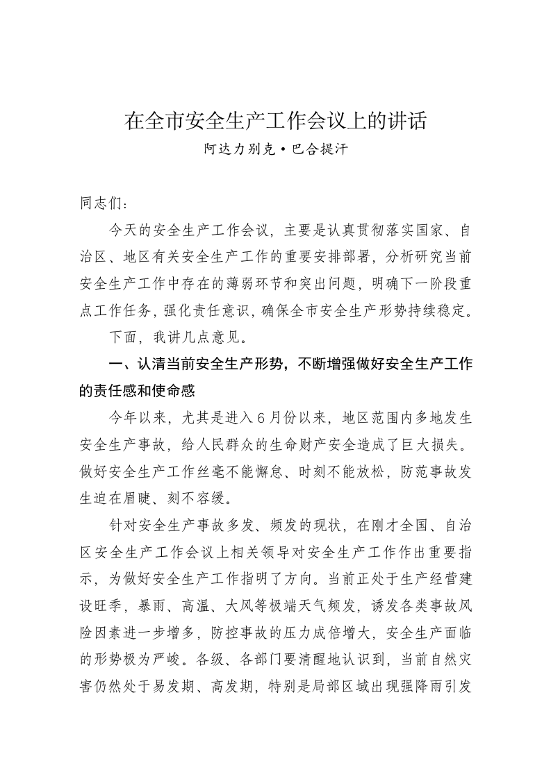 阿达力别克·巴合提汗：在全市安全生产工作会议上的讲话 第1页