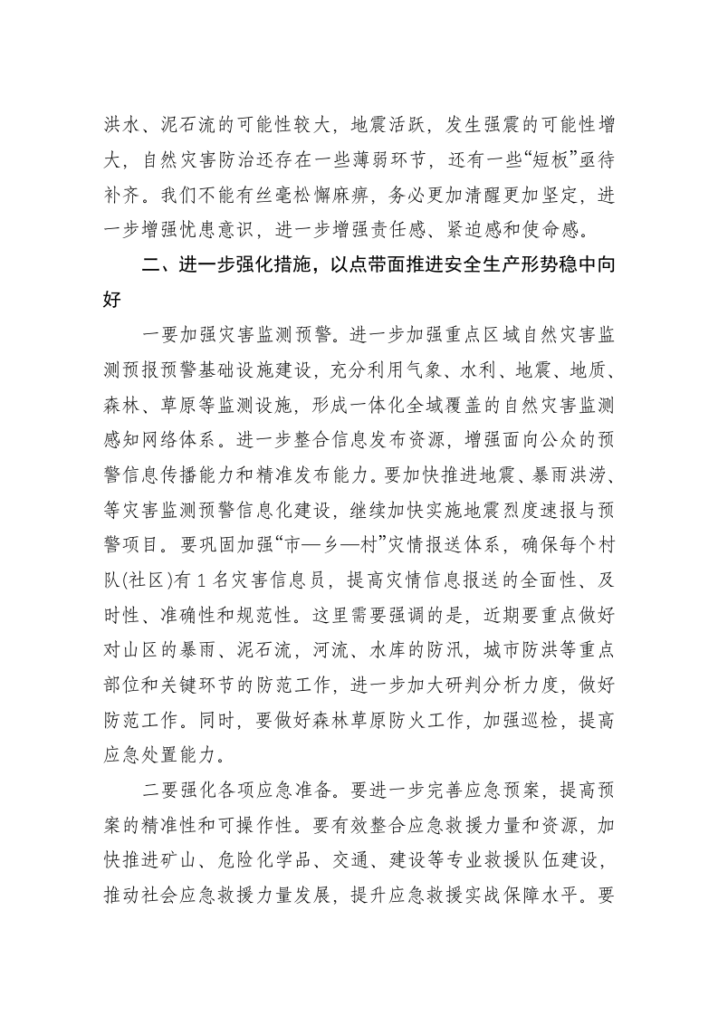 阿达力别克·巴合提汗：在全市安全生产工作会议上的讲话 第2页