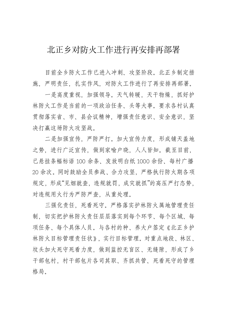 北正乡对防火工作进行再安排再部署 第1页