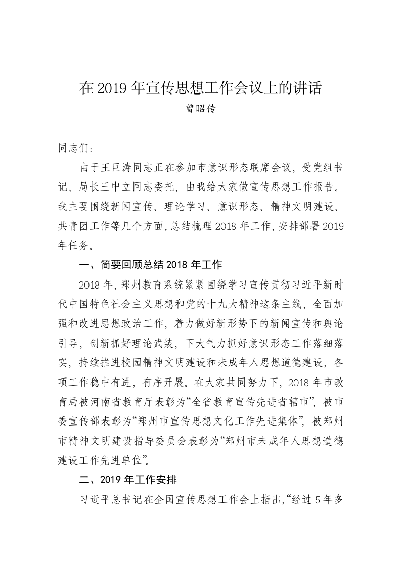 曾昭传：在2019年宣传思想工作会议上的讲话 第1页