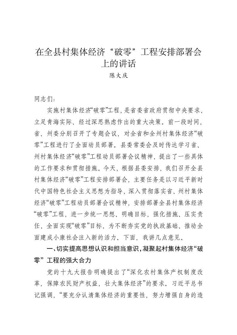 陈大庆：在全县村集体经济“破零”工程安排部署会上的讲话 第1页