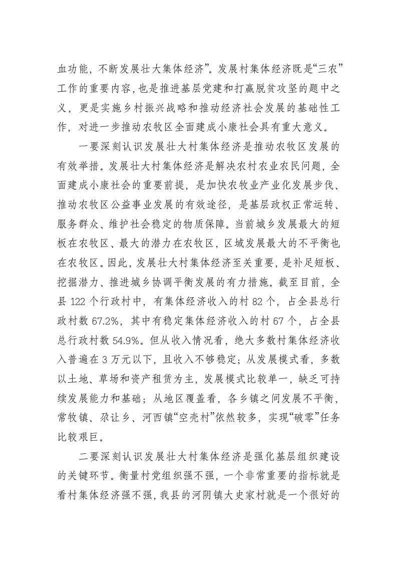 陈大庆：在全县村集体经济“破零”工程安排部署会上的讲话 第2页