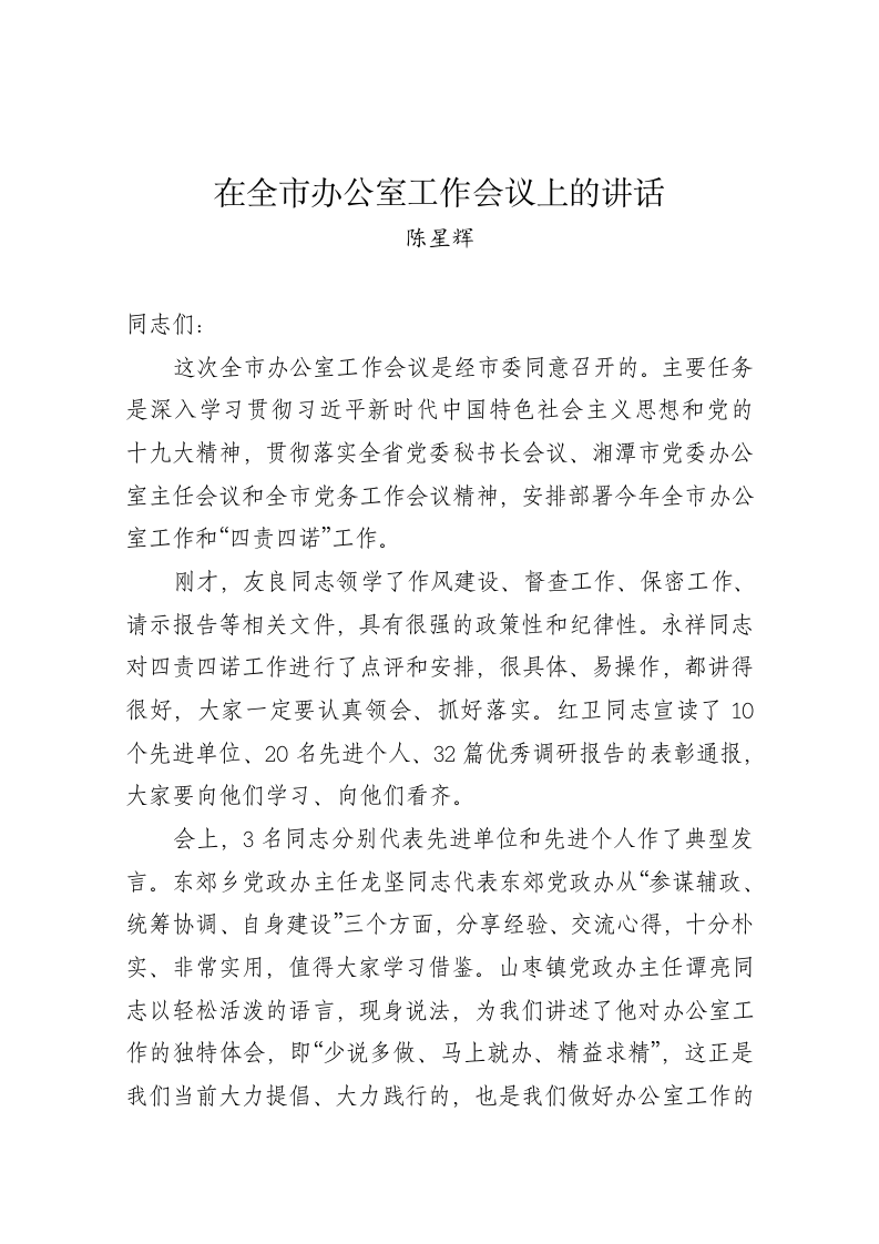 陈星辉：在全市办公室工作会议上的讲话 第1页