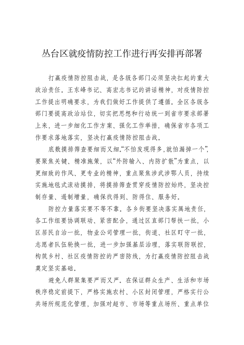 丛台区就疫情防控工作进行再安排再部署 第1页