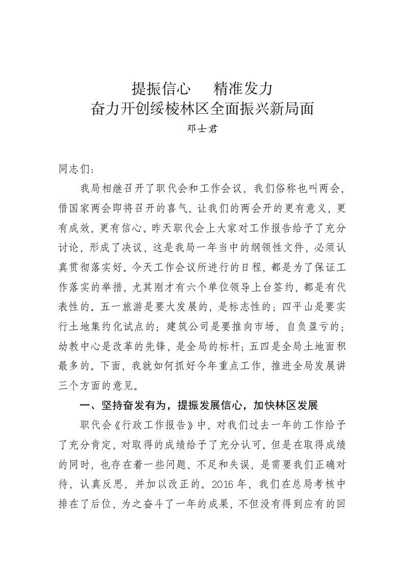 邓士君：在全局工作会议上的讲话 第1页