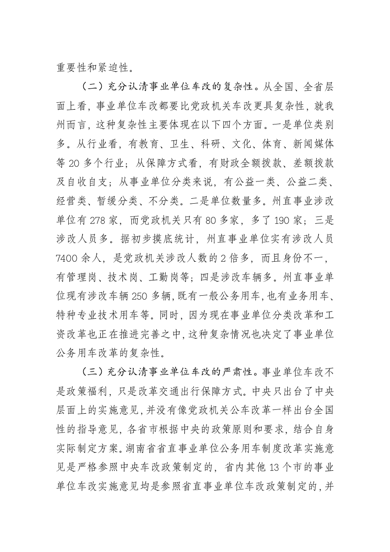 董怀敏：在全州事业单位公务用车制度改革动员部署会议上的讲话 第2页