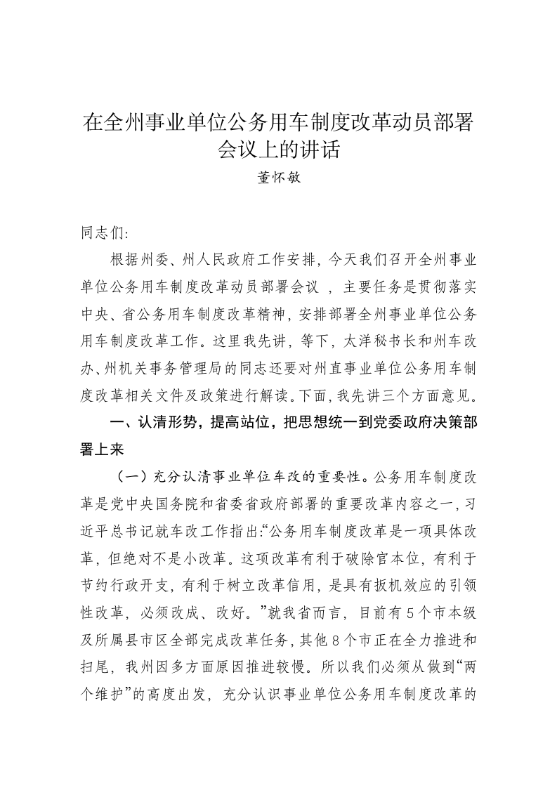 董怀敏：在全州事业单位公务用车制度改革动员部署会议上的讲话 第1页
