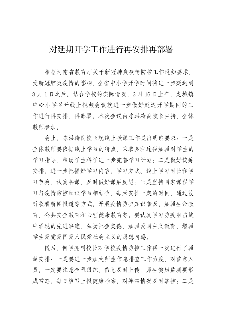 对延期开学工作进行再安排再部署 第1页