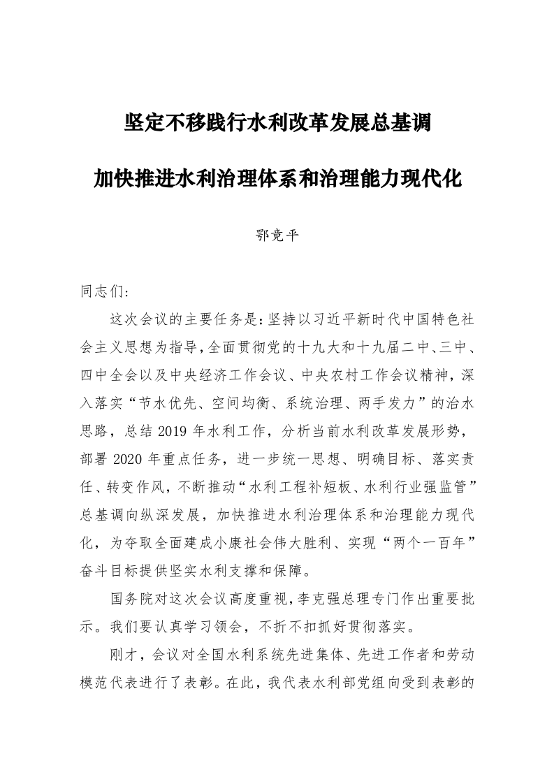 鄂竟平：在2020年全国水利工作会议上的讲话 第1页
