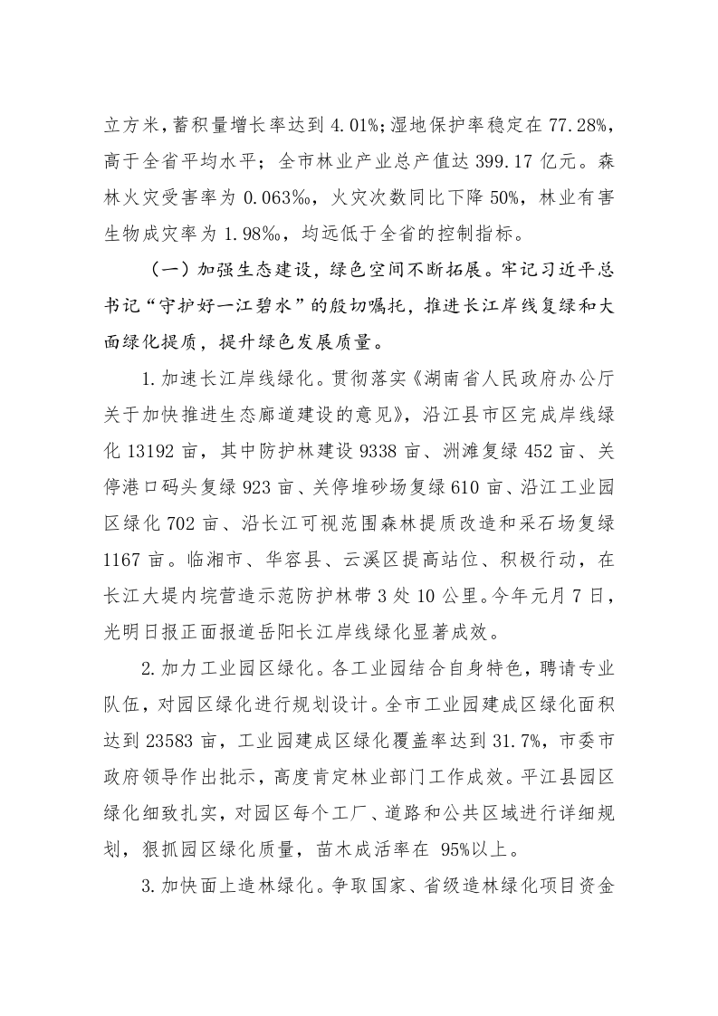 方归农：在全市林业暨党风廉政建设工作会议上的讲话 第2页