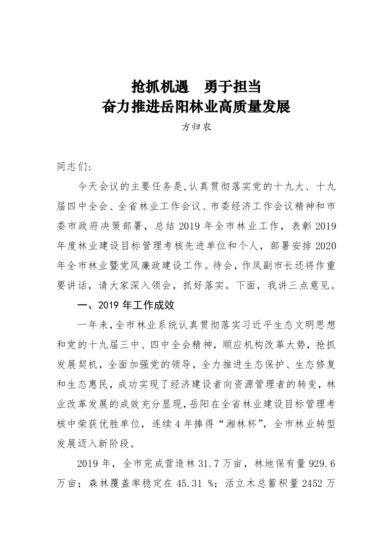 方归农：在全市林业暨党风廉政建设工作会议上的讲话 第1页