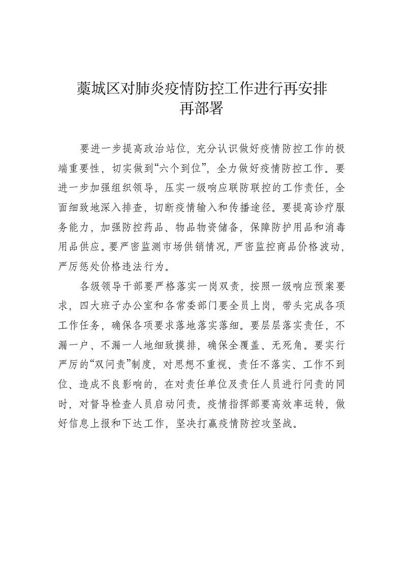 藁城区对肺炎疫情防控工作进行再安排再部署 第1页